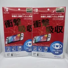 ライセンス商品 Switch 有機EL 液晶保護フィルム ブルーライト低減　2枚