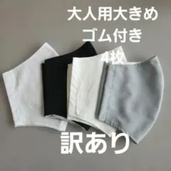 大人用大きめ布マスクセット訳あり