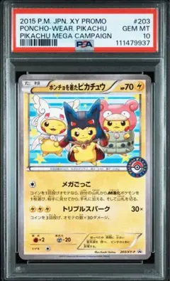 PSA9 ポンチョを着たピカチュウ 203/xy-9 PSA9 ポンチョを着たピカチュウ【P】203/XY-P | ポケカ専門YBLS