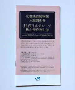 【京都鉄道博物館 50% OFF入館割引券 ●JR西日本グループ株主優待割引券】