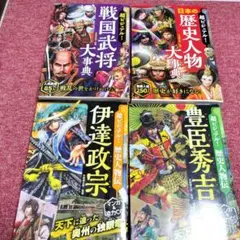 【2口購入品②】超ビジュアル！日本の歴史人物・戦国武将 大事典＋歴史人物伝セット
