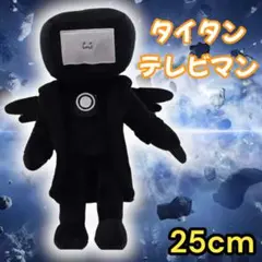 スキビティトイレ ぬいぐるみ タイタンテレビマン プレゼント タイタン　子供