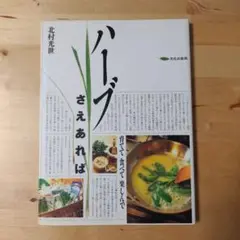 ハーブさえあれば 北村光世 文化出版局
