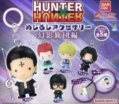 HUNTER×HUNTER めじるしアクセサリー 幻影旅団編 全５種 フルコンプ