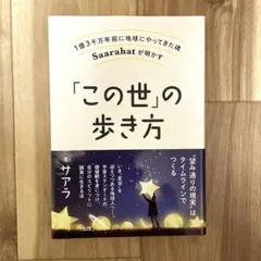 1億3千万年前に地球にやってきた魂 Saarahatが明かす 「この世」の歩き方