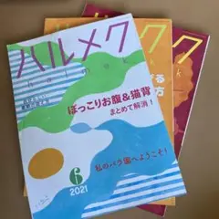 3冊セット ハルメク 2021 3月号 2024 10月号 11月号