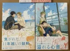 BLコミック　波を辿った先に　２冊セット