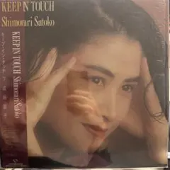 下成佐登子 KEEP IN TOUCH キープ・イン・タッチ LP - メルカリ