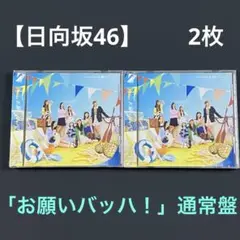 【日向坂46】お願いバッハ！通常盤　★未開封★ 15thSG 2枚