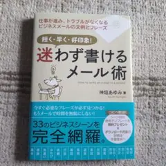 迷わず書けるメール術