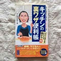 キッチンの裏ワザ便利帳 「おカネ・時間・手間」がはぶける得テク300
