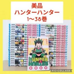 【美品】ハンターハンター　1〜38巻　全巻セット