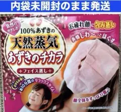 【新品】あずきのチカラ　フェイス蒸し　顔用　小林製薬　天然蒸気　内袋未開封のサムネイル