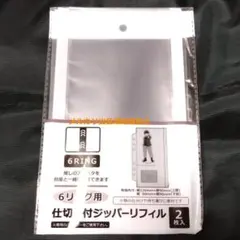 1袋　6リング　仕切り付ジッパーリフィル　2枚入り　セリア