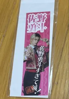 佐野勇斗　ステッカー