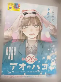 アオのハコ】26巻B3ポスター☆非売品 販促 - メルカリ
