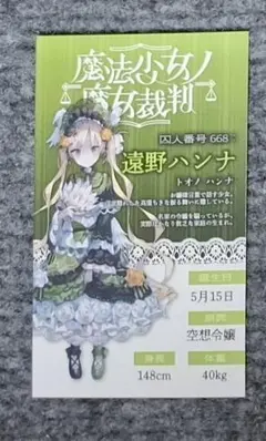 魔法少女ノ魔女裁判　POP UP　特典　ハンナ　まのさば