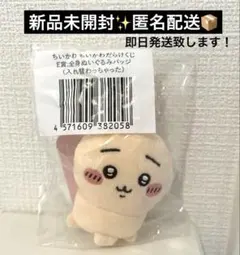 ちいかわだらけくじ E賞 全身ぬいぐるみバッジ(入れ替わっちゃった)
