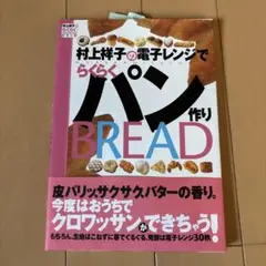 村上祥子の電子レンジでらくらくパン作り