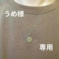 うめ様　専用