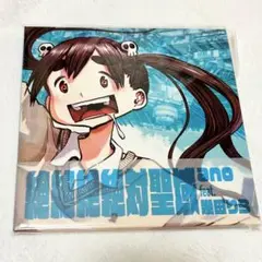 絶絶絶絶対聖域