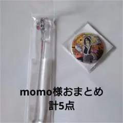 momo様 リクエスト 2点 まとめ商品