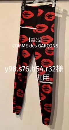 2026年最新】comme des garcons タイツの人気アイテム - メルカリ