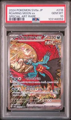 トドロクツキex SAR [SV8a 218/187] PSA10 ポケカ - メルカリ