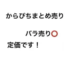 土日限定値下げ！　からぴちまとめ売り