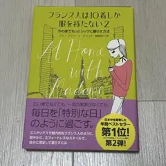 フランス人は10着しか服を持たない2