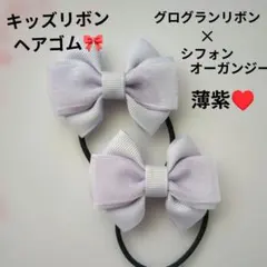 ハンドメイド★リボン★ヘアゴム★グログランリボン✕シフォン★ライトパープル
