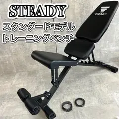 STEADY スタンダードモデル トレーニングベンチ　折りたたみのサムネイル