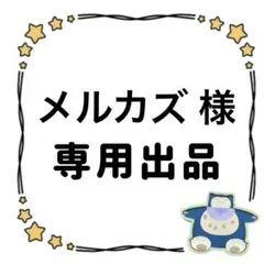 専用出品