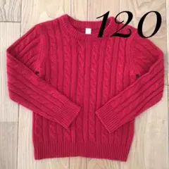赤 ケーブル編み セーター 120cm キッズ