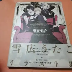 雪広うたこアートワークス 魔界王子devils and realist