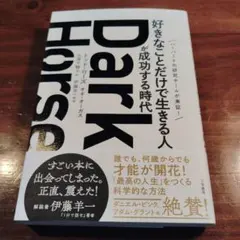 Dark Horse　ダークホース 「好きなことだけで生きる人」が成功する時代