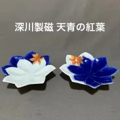 【希少】深川製磁の「天青の紅葉 ペア取皿揃」　（95）