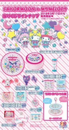 セーラームーン×マイメロディ当たりくじ 第２弾　一番くじ