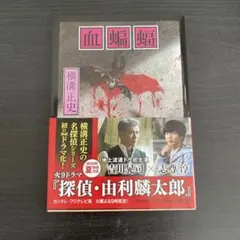 #1515改版初版 血蝙蝠 横溝正史 角川文庫のサムネイル