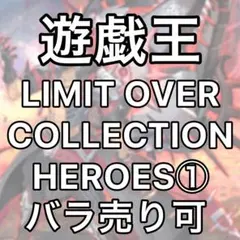 LIMIT OVER COLLECTION -THE HEROES-① ばら売り