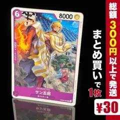 【残り12点】サン五郎 C OP05-065