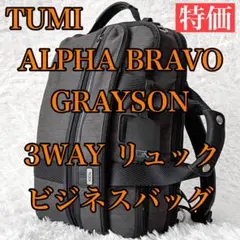 TUMI ALPHA BRAVO グレイソン 3way ビジネスバッグ リュック - メルカリ