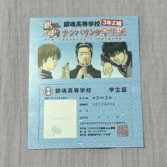銀魂 3年Z組 銀八先生 特典 ナンバリング学生証