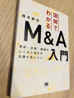 図解でわかるM&A 入門 桂木麻也