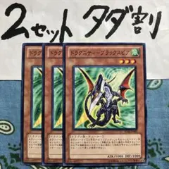 遊戯王 ドラグニティブラックスピア 3枚 2セットタダ割☆ギム Esd19Ee