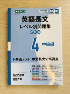 <新品未使用> 英語長文レベル別問題集４　中級編【改訂版】