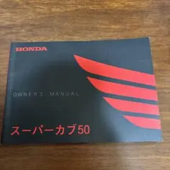 HONDA スーパーカブ50 取扱説明書