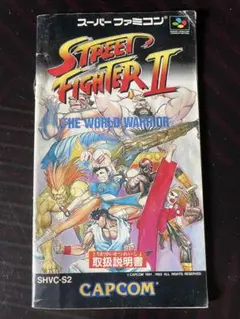 ストリートファイターII SHVC-S2 『説明書』のみ　スーパーファミコン