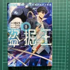 2026年最新】盗掘王1巻初版の人気アイテム - メルカリ