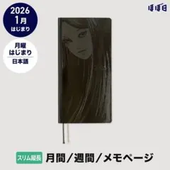 ほぼ日手帳 2026 伊藤潤二 富江 下敷き オリジナル カズン weeks